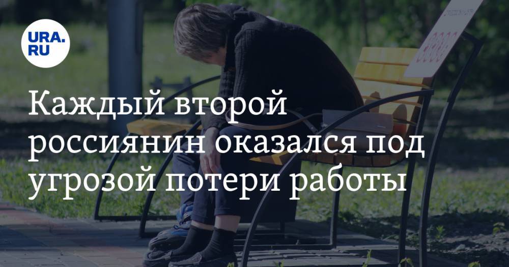 Каждый второй россиянин оказался под угрозой потери работы - ura.news - Россия