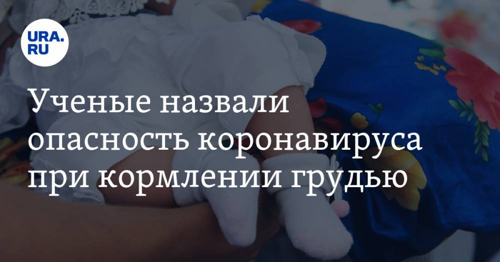 Ученые назвали опасность коронавируса при кормлении грудью - ura.news - Австралия