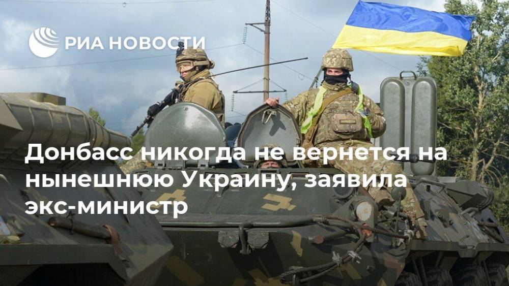 Владимир Зеленский - Петр Порошенко - Елена Лукаш - Донбасс никогда не вернется на нынешнюю Украину, заявила экс-министр - ria.ru - Москва - Украина