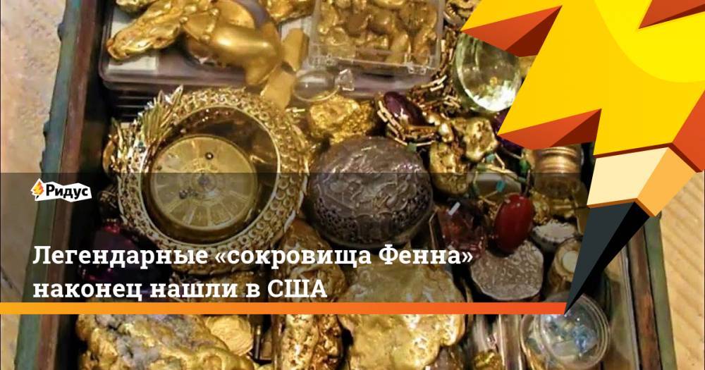 Легендарные «сокровища Фенна» наконец нашли в США - ridus.ru - США