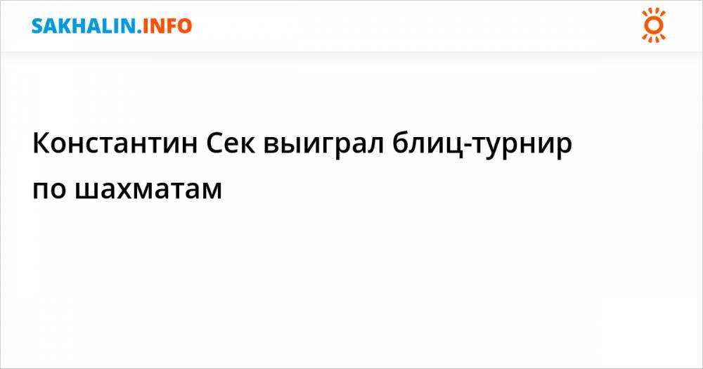 Константин Сек выиграл блиц-турнир по шахматам - sakhalin.info - Южно-Сахалинск - Холмск