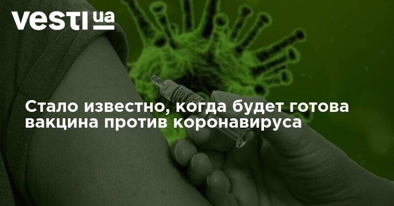 Стало известно, когда будет готова вакцина против коронавируса - vesti.ua - Россия - США