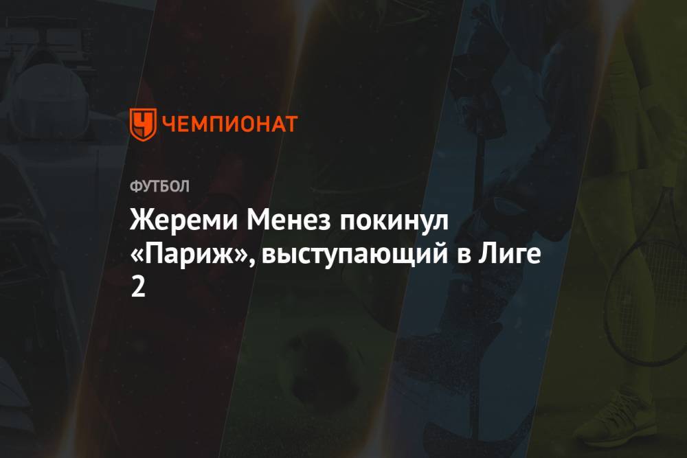 Жереми Менез покинул «Париж», выступающий в Лиге 2 - championat.com - Франция - Париж