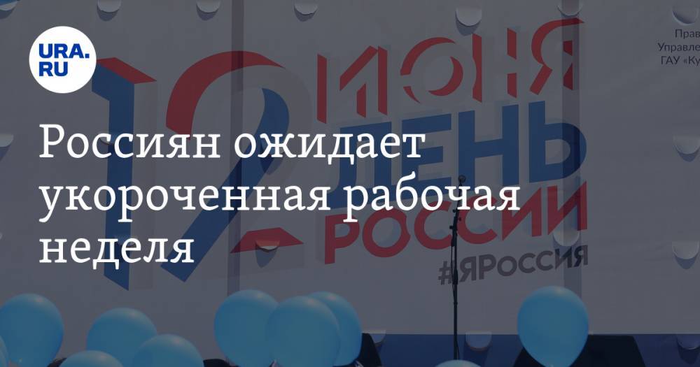 Россиян ожидает укороченная рабочая неделя - ura.news - Россия
