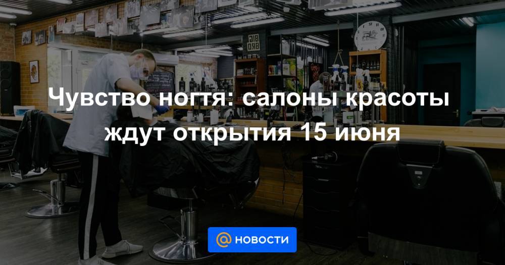 Сергей Собянин - Чувство ногтя: салоны красоты ждут открытия 15 июня - news.mail.ru - Москва
