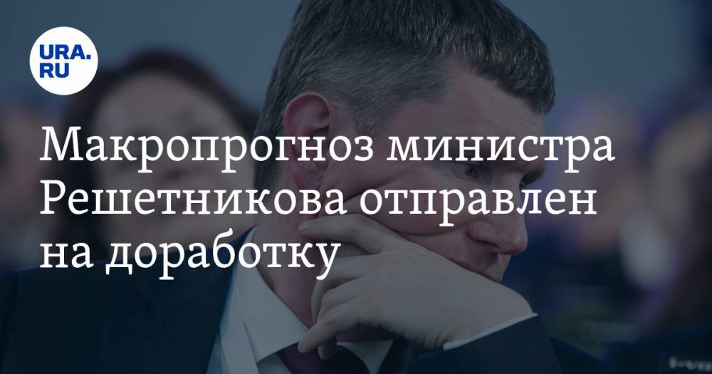 Максим Решетников - Макропрогноз министра Решетникова отправлен на доработку. В третий раз - ura.news