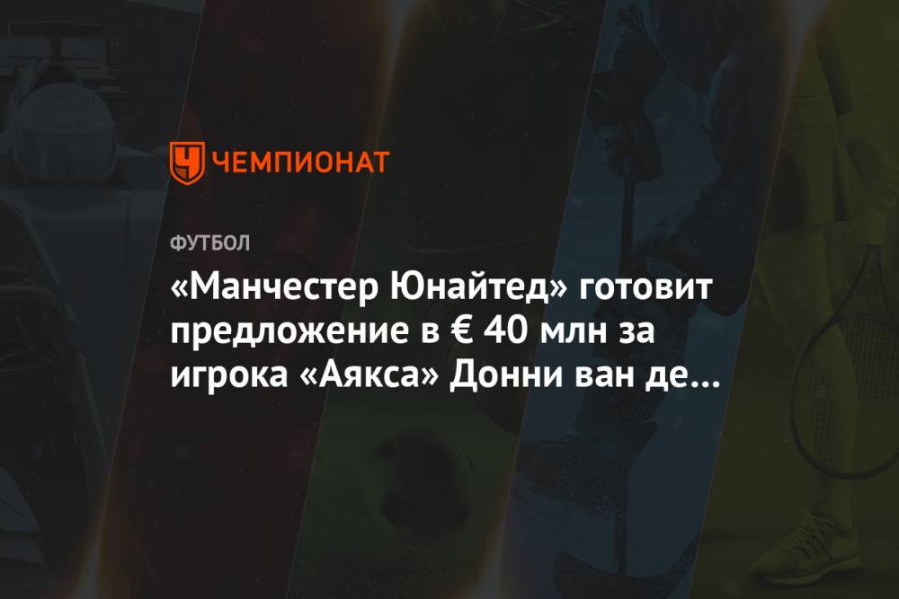 Николо Скир - «Манчестер Юнайтед» готовит предложение в € 40 млн за игрока «Аякса» Донни ван де Бека - championat.com - Англия - Мадрид - Амстердам