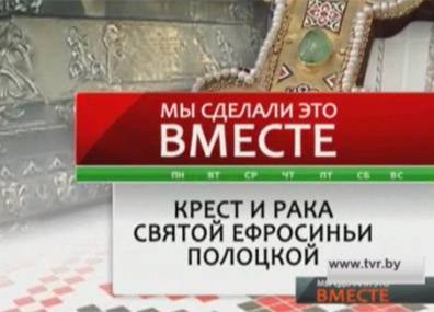 Проект "Мы сделали это вместе". Крест и рака Евфросинии Полоцкой - tvr.by - Белоруссия - Полоцк