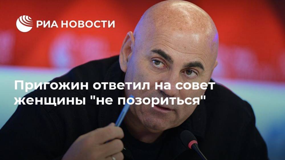 Сергей Шнуров - Иосиф Пригожин - Пригожин ответил на совет женщины "не позориться" - ria.ru - Москва