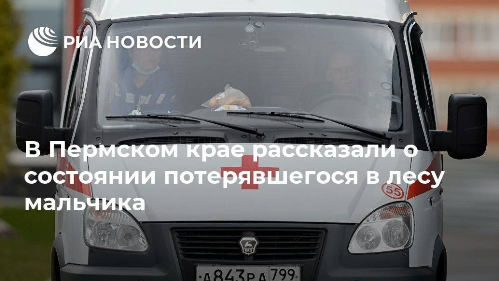 В Пермском крае рассказали о состоянии потерявшегося в лесу мальчика - ria.ru - Пермь - Пермский край