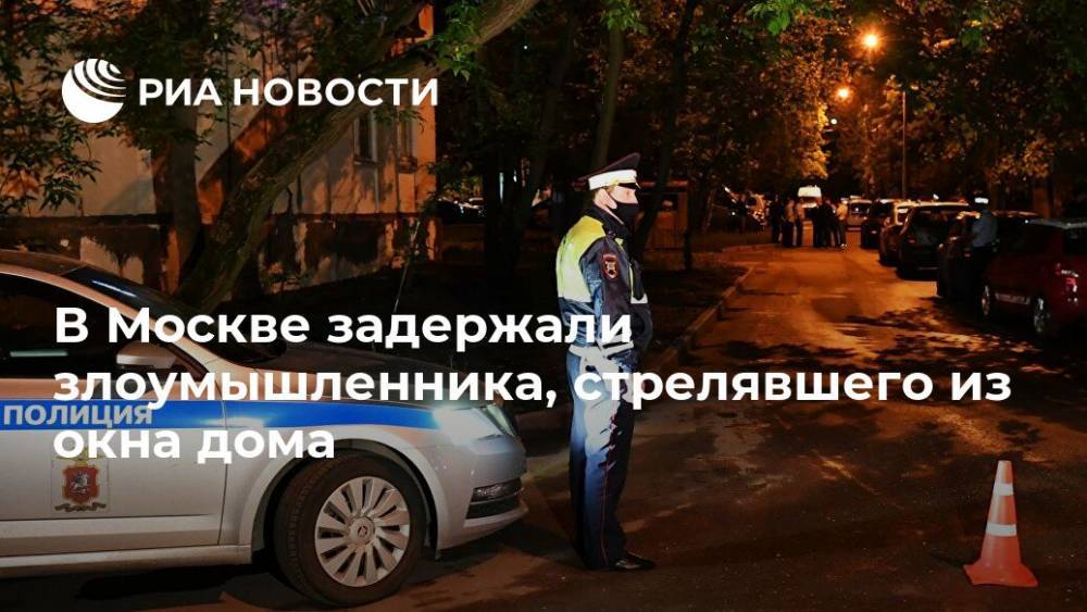 В Москве задержали злоумышленника, стрелявшего из окна дома - ria.ru - Москва