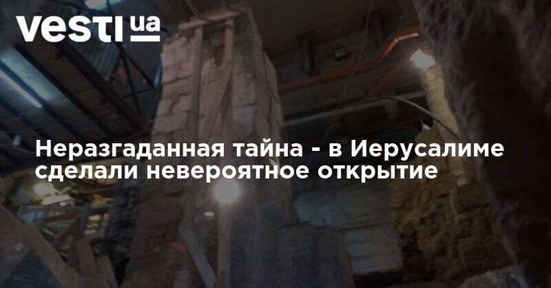 Неразгаданная тайна - в Иерусалиме сделали невероятное открытие - vesti.ua - Украина - Израиль - Иерусалим