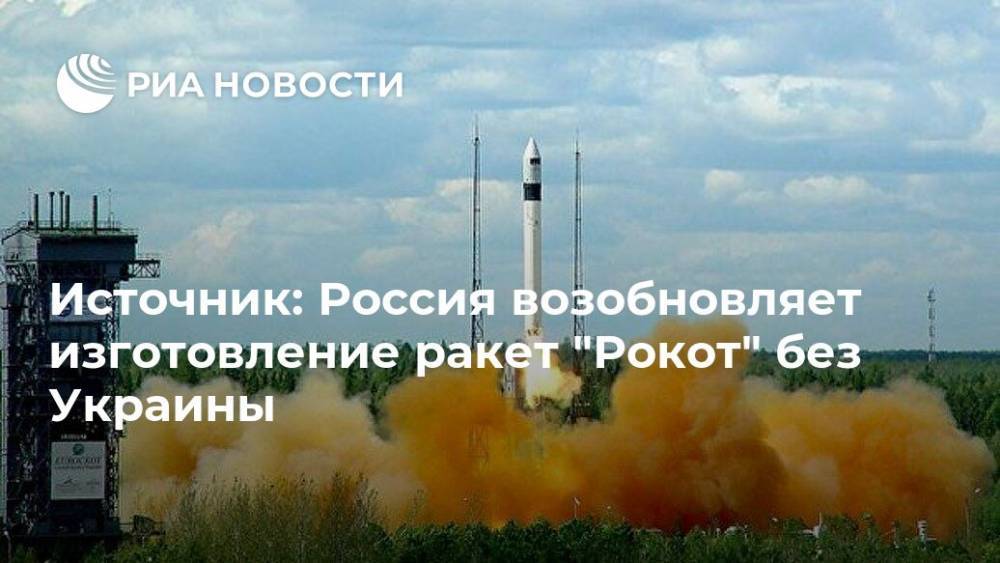 Источник: Россия возобновляет изготовление ракет "Рокот" без Украины - ria.ru - Москва - Россия - Украина - Германия - Европа