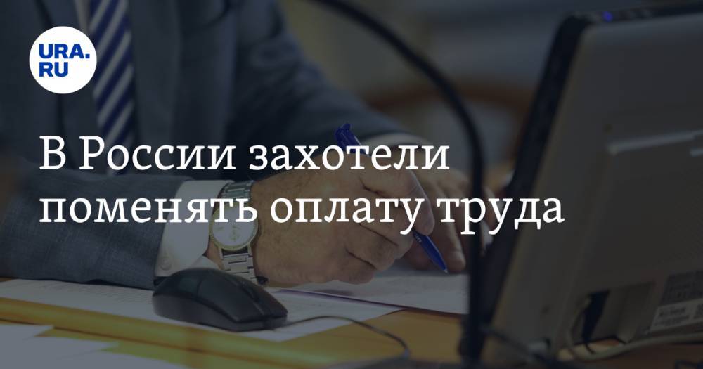 В России захотели поменять оплату труда - ura.news - Россия - Царьград