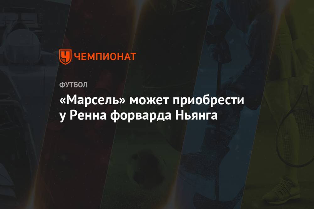 Николо Скир - «Марсель» может приобрести у Ренна форварда Ньянга - championat.com - Италия - Сенегал