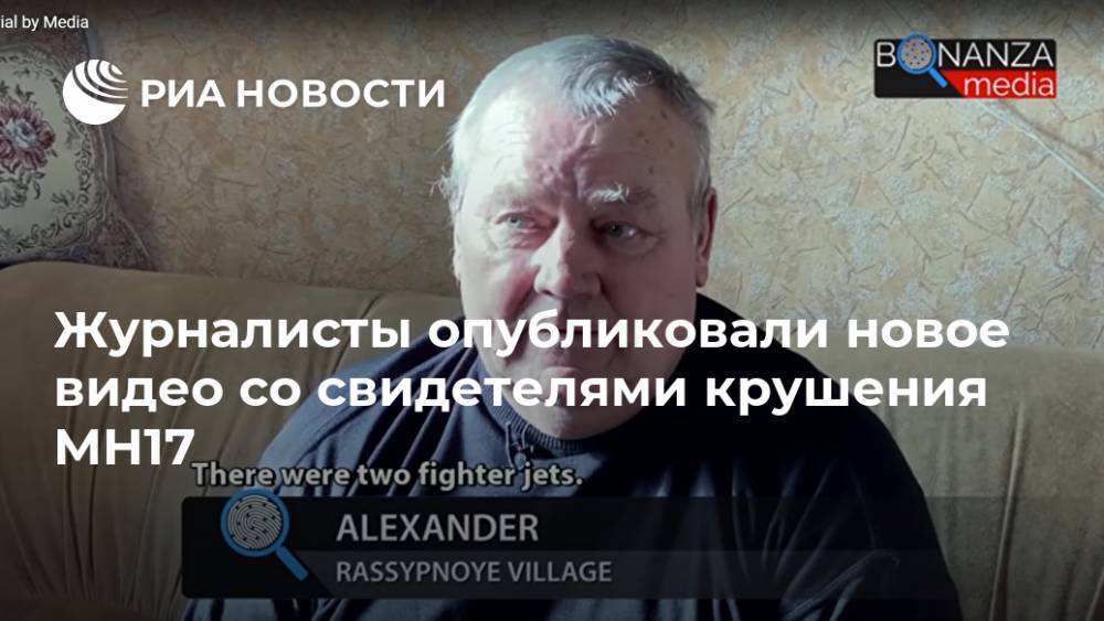 Журналисты опубликовали новое видео со свидетелями крушения MH17 - ria.ru - Москва - Украина - ДНР