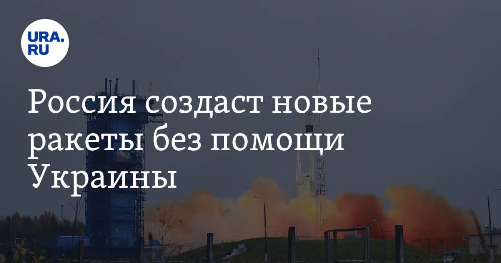Россия создаст новые ракеты без помощи Украины - ura.news - Россия - Украина