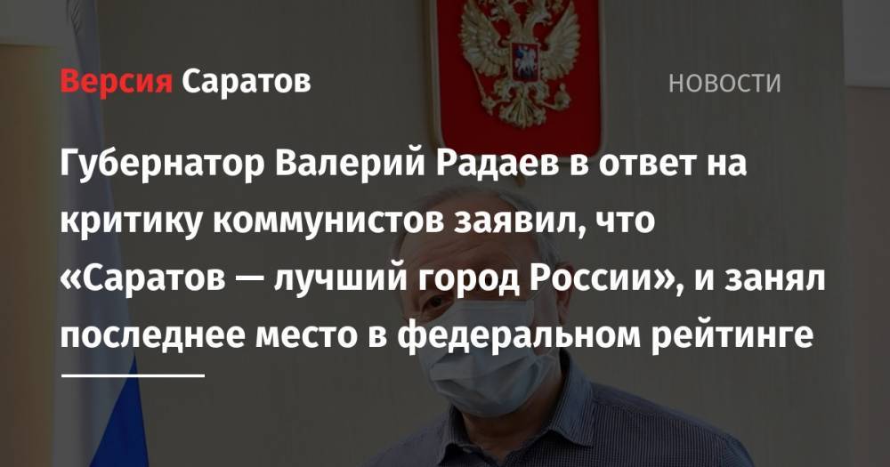 Владимир Путин - Сергей Собянин - Александр Усс - Валерий Радаев - Дмитрий Махонин - Губернатор Валерий Радаев в ответ на критику коммунистов заявил, что «Саратов — лучший город России», и занял последнее место в федеральном рейтинге - nversia.ru - Москва - Россия - Красноярский край - Пермский край - Норильск
