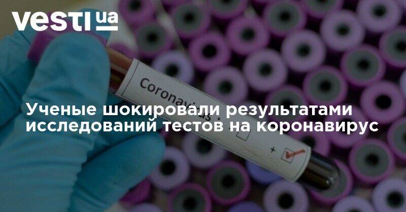 Ученые шокировали результатами исследований тестов на коронавирус - vesti.ua - Бельгия