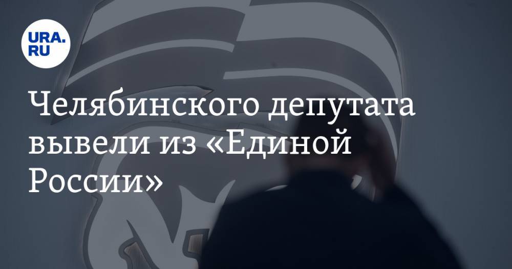Андрей Барышев - Челябинского депутата вывели из «Единой России». Он бросит вызов олигарху Зюзину - ura.news - Россия
