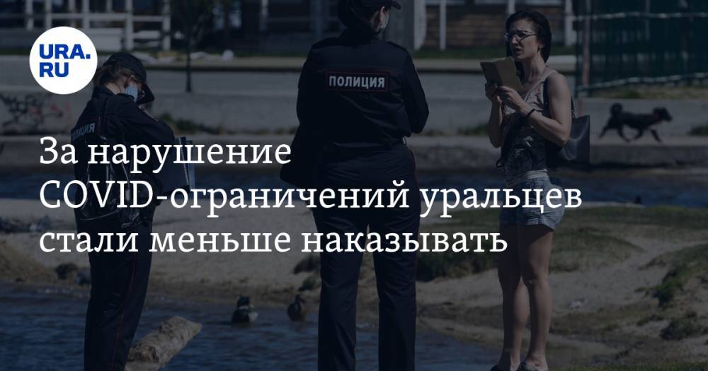 За нарушение COVID-ограничений уральцев стали меньше наказывать. Но есть регион-исключение - ura.news - Россия - Челябинская обл. - Тюменская обл. - Свердловская обл. - Курганская обл. - Югра - окр. Янао - Пермский край