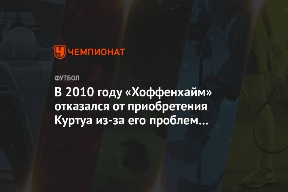 Тибо Куртуа - В 2010 году «Хоффенхайм» отказался от приобретения Куртуа из-за его проблем с математикой - championat.com - Бельгия - Мадрид