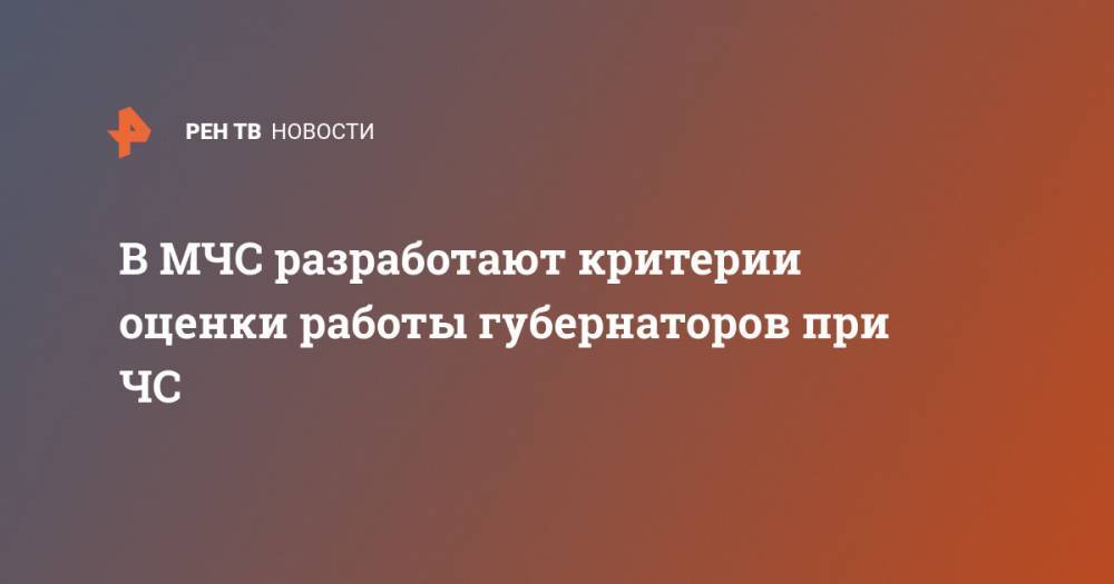 В МЧС разработают критерии оценки работы губернаторов при ЧС - ren.tv - Россия - США - Норильск