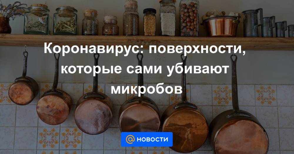 Коронавирус: поверхности, которые сами убивают микробов - news.mail.ru - Англия - Лондон