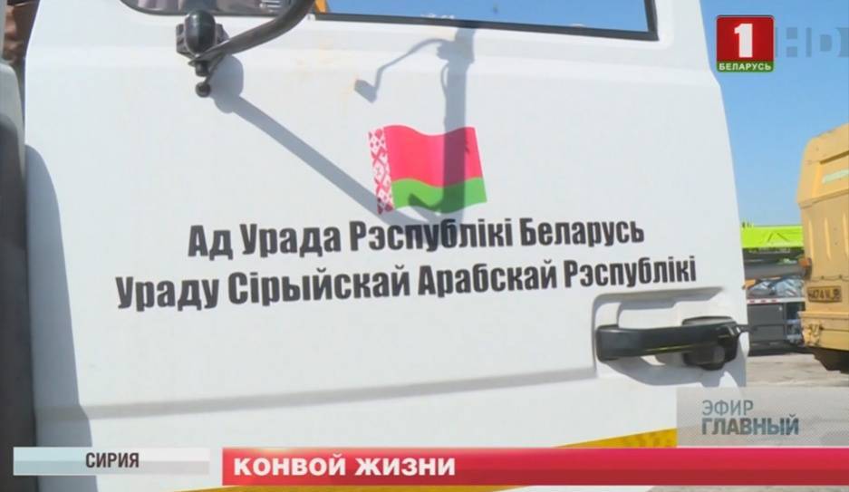 Гуманитарная помощь Сирии - целенаправленная внешняя политика - tvr.by - Сирия - Белоруссия - Минск
