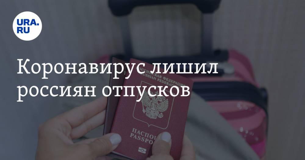 Коронавирус лишил россиян отпусков - ura.news - Россия - Китай - Южная Корея - Турция
