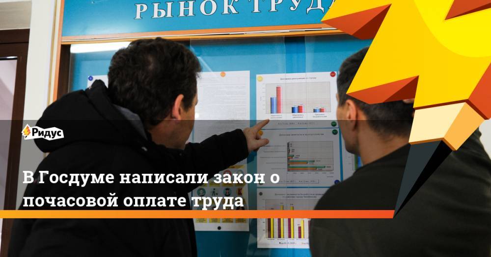 Сергей Леонов - В Госдуме написали закон о почасовой оплате труда - ridus.ru - Россия