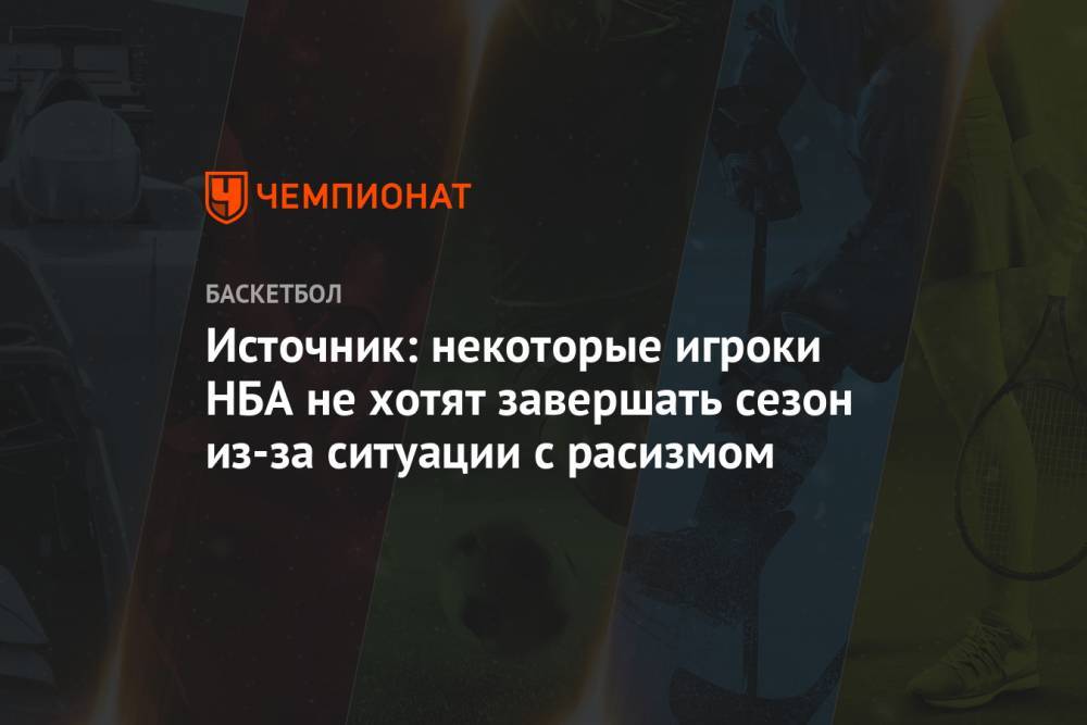 Джордж Флойд - Источник: некоторые игроки НБА не хотят завершать сезон из-за ситуации с расизмом - championat.com - США