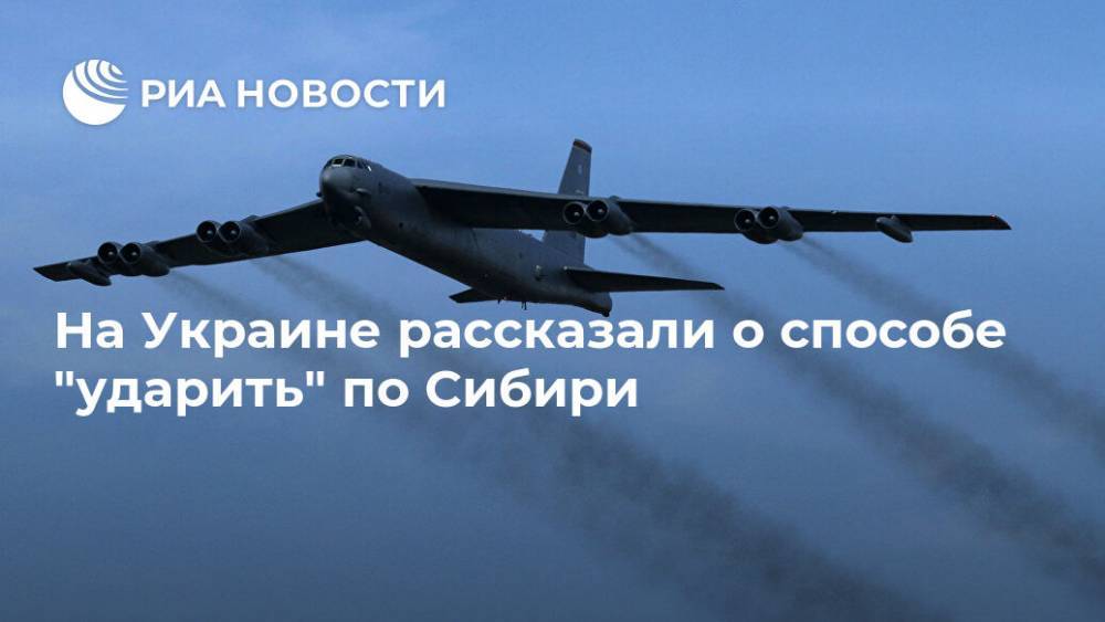 На Украине рассказали о способе "ударить" по Сибири - ria.ru - Москва - Россия - США - Украина - Арктика