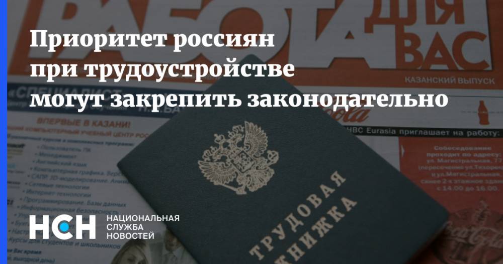 Приоритет россиян при трудоустройстве могут закрепить законодательно - nsn.fm - Россия