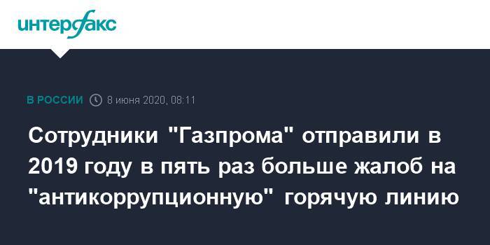 Сотрудники "Газпрома" отправили в 2019 году в пять раз больше жалоб на "антикоррупционную" горячую линию - interfax.ru - Москва