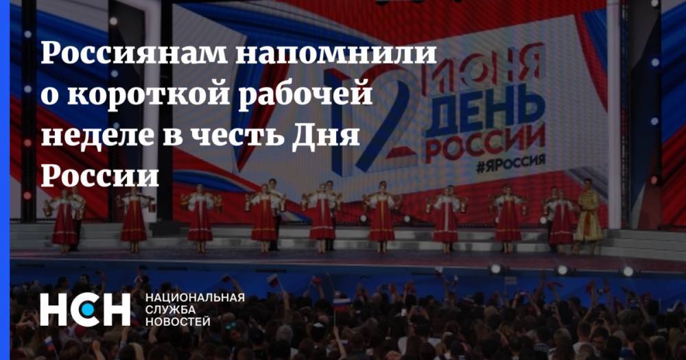 Россиянам напомнили о короткой рабочей неделе в честь Дня России - nsn.fm - Россия