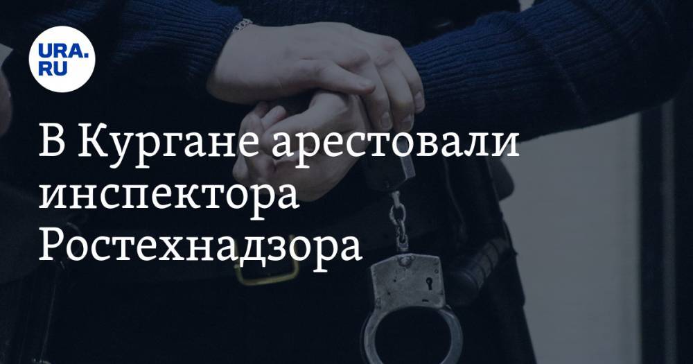 В Кургане арестовали инспектора Ростехнадзора. Его подозревают в получении взятки - ura.news - Россия - Курган