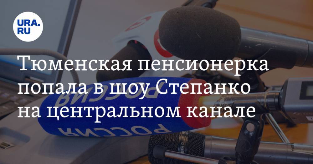Елена Степаненко - Тюменская пенсионерка попала в шоу Степанко на центральном канале. ВИДЕО - ura.news - Москва - Россия