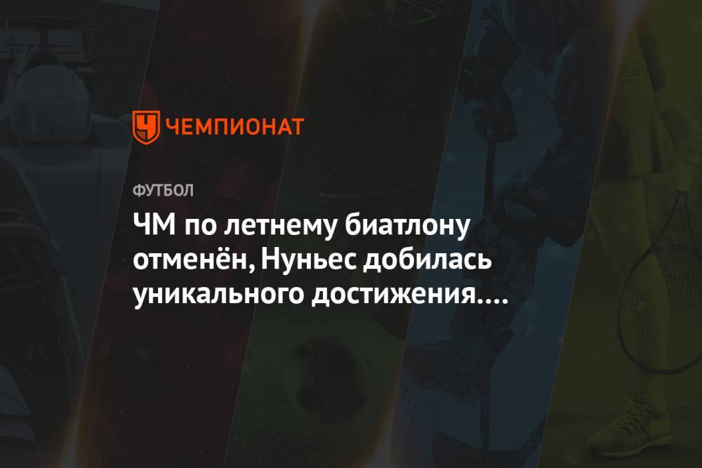 Андрей Шевченко - Аманда Нуньес - ЧМ по летнему биатлону отменён, Нуньес добилась уникального достижения. Главное к утру - championat.com - Украина - Краснодар