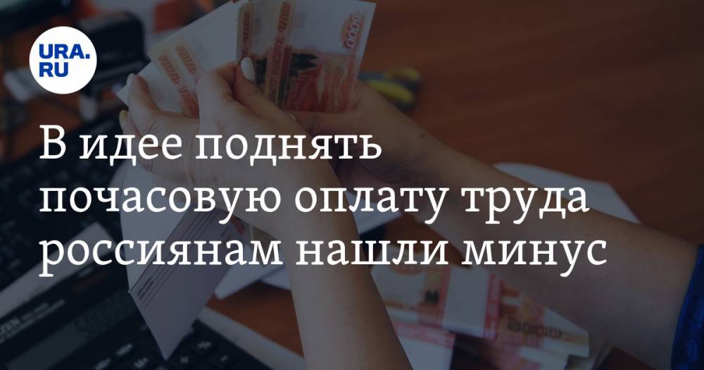 Виталий Калугин - В идее поднять почасовую оплату труда россиянам нашли минус - ura.news - Россия
