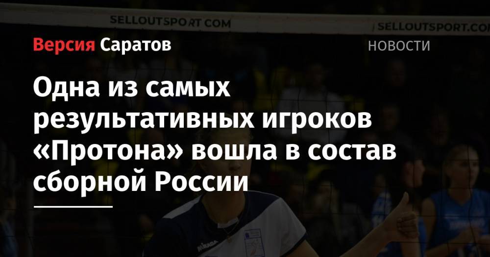 Одна из самых результативных игроков «Протона» вошла в состав сборной России - nversia.ru - Москва - Россия - Краснодарский край