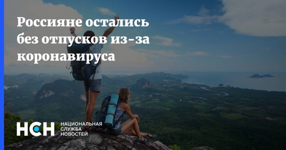 Россияне остались без отпусков из-за коронавируса - nsn.fm - Россия