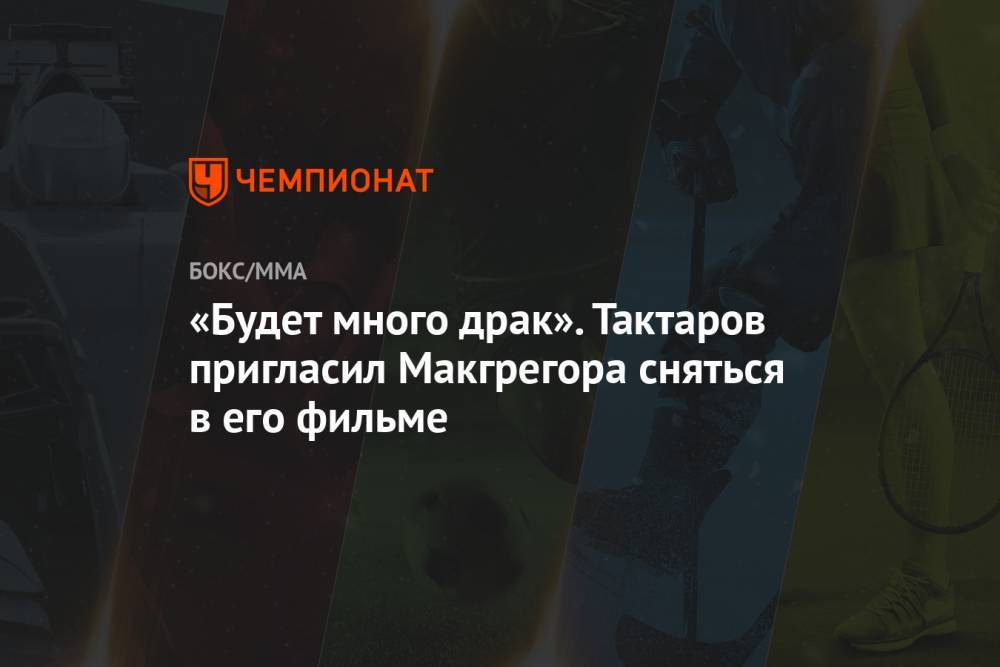 Олег Тактаров - «Будет много драк». Тактаров пригласил Макгрегора сняться в его фильме - championat.com