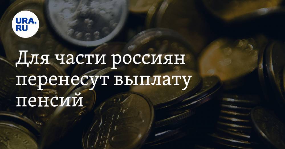 Для части россиян перенесут выплату пенсий - ura.news - Россия