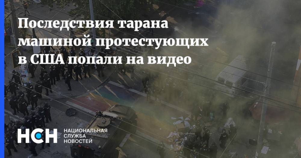 Джордж Флойд - Последствия тарана машиной протестующих в США попали на видео - nsn.fm - США - штат Вашингтон