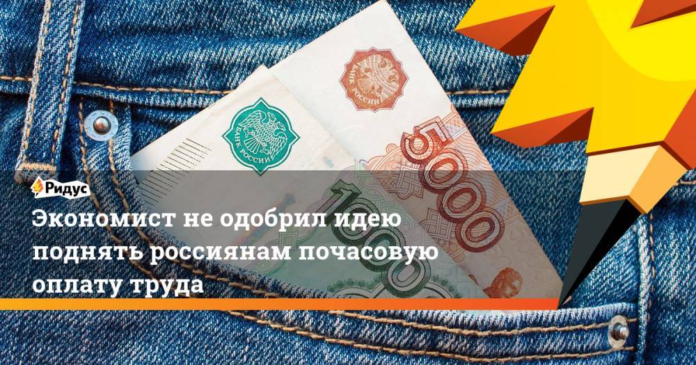 Виталий Калугин - Экономист не одобрил идею поднять россиянам почасовую оплату труда - ridus.ru - Россия