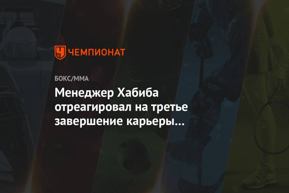 Хабиб Нурмагомедов - Тони Фергюсон - Аля Абдель - Джастин Гэтжи - Менеджер Хабиба отреагировал на третье завершение карьеры Макгрегора - championat.com - Россия