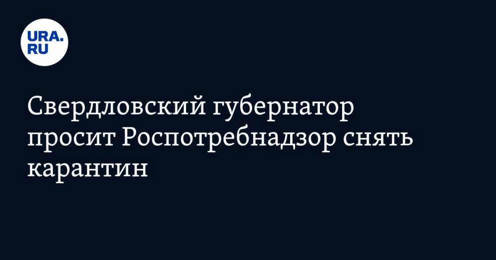 Евгений Куйвашев - Дмитрий Козловских - Свердловский губернатор просит Роспотребнадзор снять карантин - ura.news - Свердловская обл.