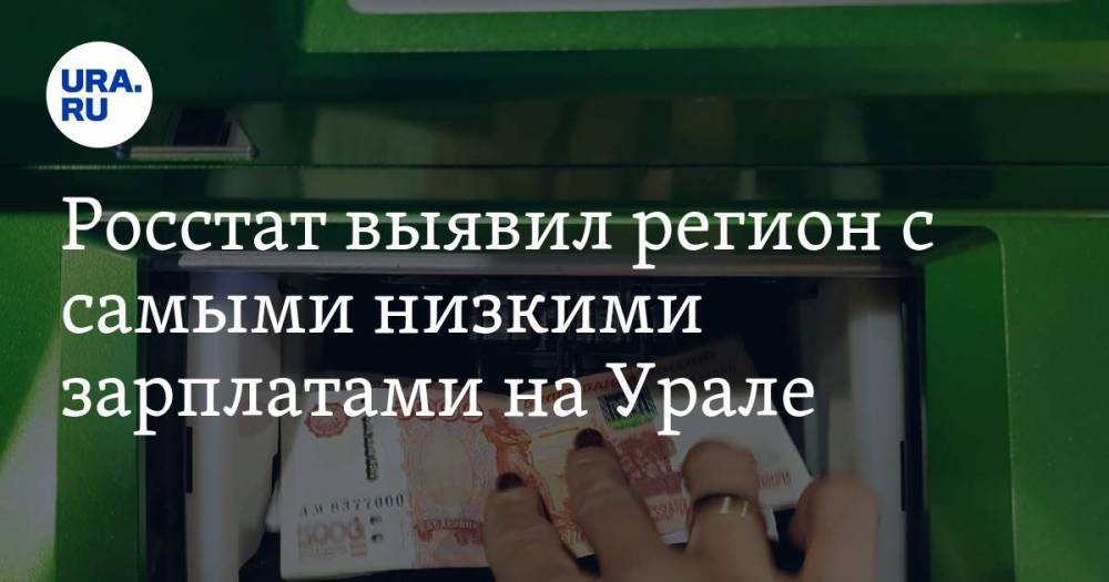 В Курганской области самые низкие зарплаты в УрФО - ura.news - Тюменская обл. - Курганская обл. - Югра - окр. Янао