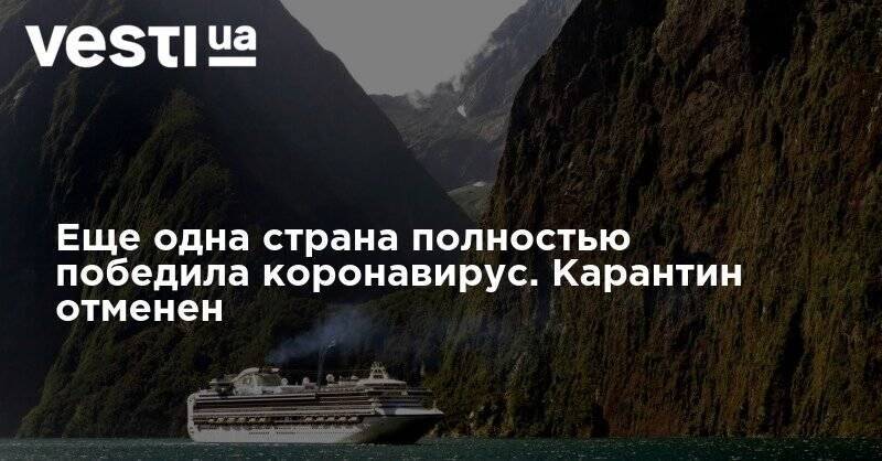 Еще одна страна полностью победила коронавирус. Карантин отменен - vesti.ua - США - Англия - Бразилия - Индия - Новая Зеландия - Границы